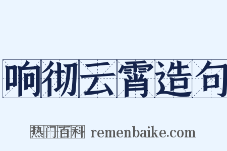 响彻云霄造句是什么意思的图片